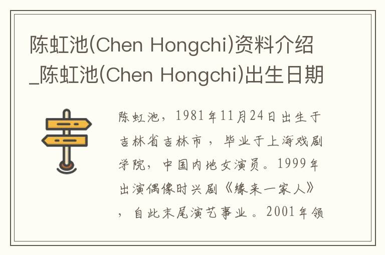 陈虹池(Chen Hongchi)资料介绍_陈虹池(Chen Hongchi)出生日期_陈虹池(Chen Hongchi)电影演员_陈虹池(Chen Hongchi)歌曲作品_陈虹池(Chen Hon