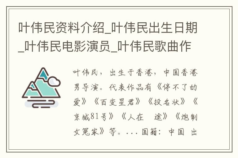 叶伟民资料介绍_叶伟民出生日期_叶伟民电影演员_叶伟民歌曲作品_叶伟民艺人籍贯