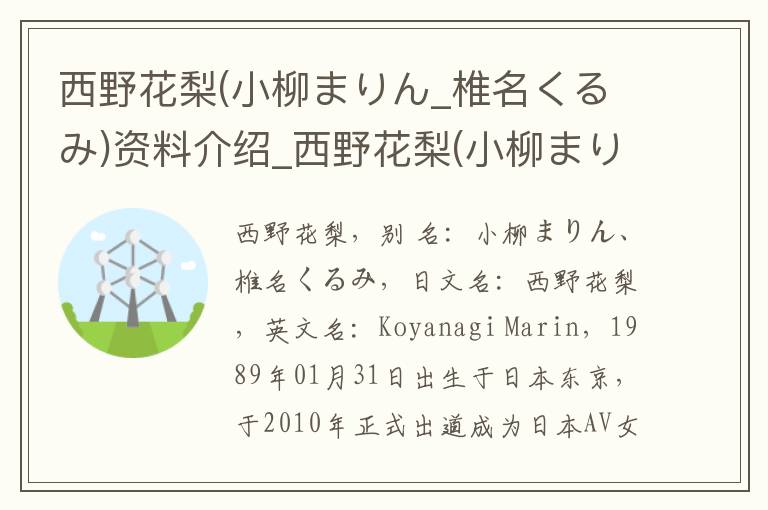 西野花梨(小柳まりん_椎名くるみ)资料介绍_西野花梨(小柳まりん_椎名くるみ)出生日期_西野花梨(小柳まりん_椎名くるみ)电影演员_西野花梨(小柳まりん_椎名くるみ)歌曲作品_西野花梨(小柳まりん_椎