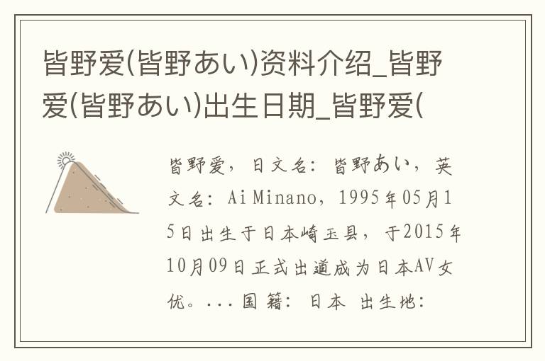 皆野爱(皆野あい)资料介绍_皆野爱(皆野あい)出生日期_皆野爱(皆野あい)电影演员_皆野爱(皆野あい)歌曲作品_皆野爱(皆野あい)艺人籍贯