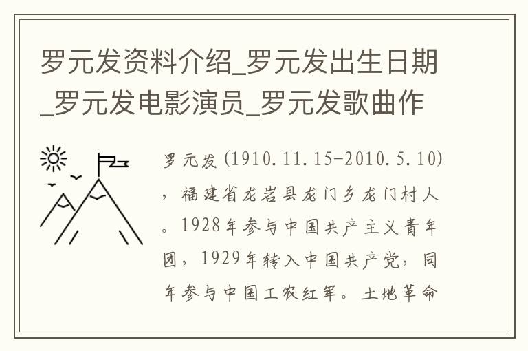 罗元发资料介绍_罗元发出生日期_罗元发电影演员_罗元发歌曲作品_罗元发艺人籍贯