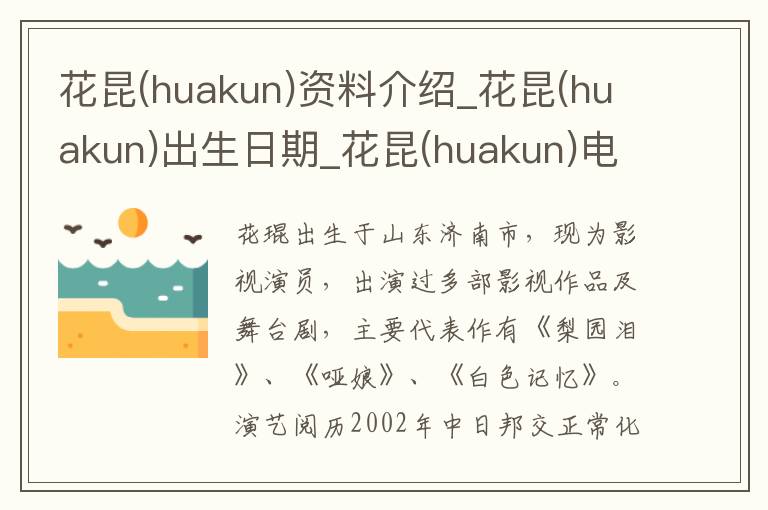 花昆(huakun)资料介绍_花昆(huakun)出生日期_花昆(huakun)电影演员_花昆(huakun)歌曲作品_花昆(huakun)艺人籍贯