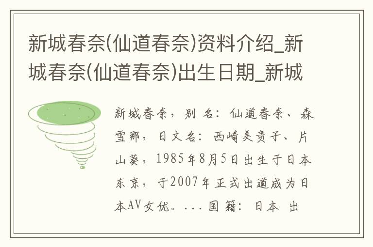 新城春奈(仙道春奈)资料介绍_新城春奈(仙道春奈)出生日期_新城春奈(仙道春奈)电影演员_新城春奈(仙道春奈)歌曲作品_新城春奈(仙道春奈)艺人籍贯