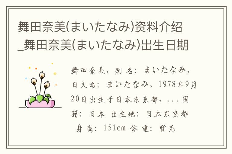 舞田奈美(まいたなみ)资料介绍_舞田奈美(まいたなみ)出生日期_舞田奈美(まいたなみ)电影演员_舞田奈美(まいたなみ)歌曲作品_舞田奈美(まいたなみ)艺人籍贯