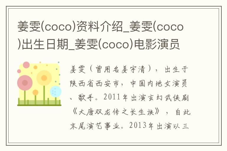 姜雯(coco)资料介绍_姜雯(coco)出生日期_姜雯(coco)电影演员_姜雯(coco)歌曲作品_姜雯(coco)艺人籍贯