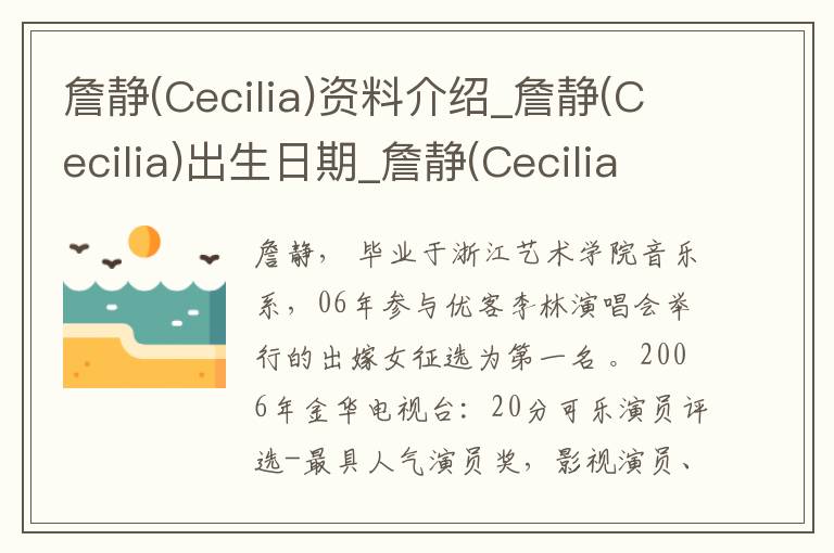 詹静(Cecilia)资料介绍_詹静(Cecilia)出生日期_詹静(Cecilia)电影演员_詹静(Cecilia)歌曲作品_詹静(Cecilia)艺人籍贯