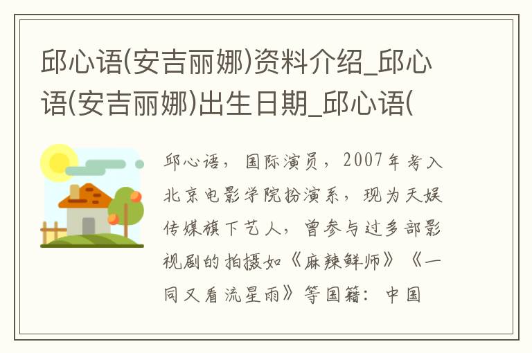 邱心语(安吉丽娜)资料介绍_邱心语(安吉丽娜)出生日期_邱心语(安吉丽娜)电影演员_邱心语(安吉丽娜)歌曲作品_邱心语(安吉丽娜)艺人籍贯