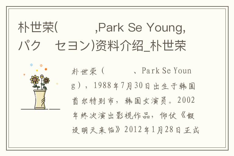 朴世荣(박세영,Park Se Young,パク・セヨン)资料介绍_朴世荣(박세영,Park Se Young,パク・セヨン)出生日期_朴世荣(박세영,Park Se Young,パク・セヨン)电影演