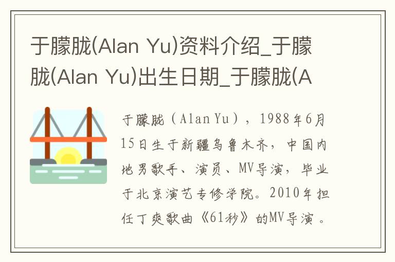 于朦胧(Alan Yu)资料介绍_于朦胧(Alan Yu)出生日期_于朦胧(Alan Yu)电影演员_于朦胧(Alan Yu)歌曲作品_于朦胧(Alan Yu)艺人籍贯