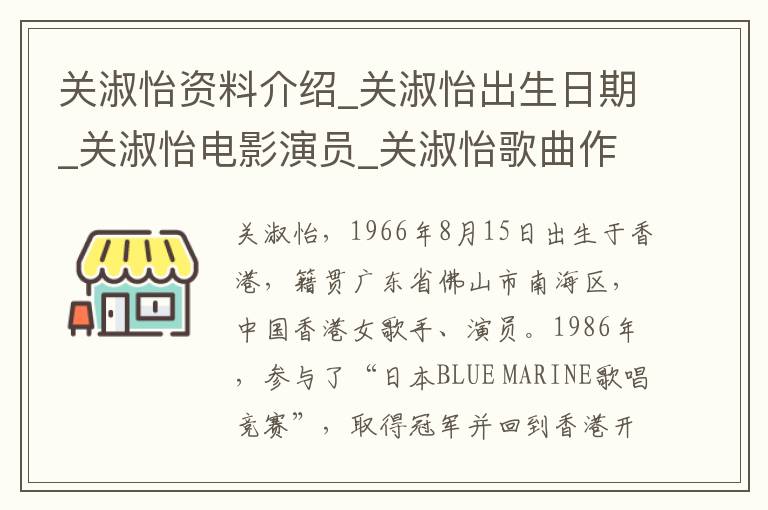 关淑怡资料介绍_关淑怡出生日期_关淑怡电影演员_关淑怡歌曲作品_关淑怡艺人籍贯