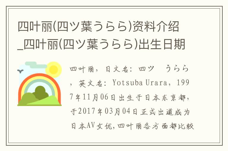 四叶丽(四ツ葉うらら)资料介绍_四叶丽(四ツ葉うらら)出生日期_四叶丽(四ツ葉うらら)电影演员_四叶丽(四ツ葉うらら)歌曲作品_四叶丽(四ツ葉うらら)艺人籍贯