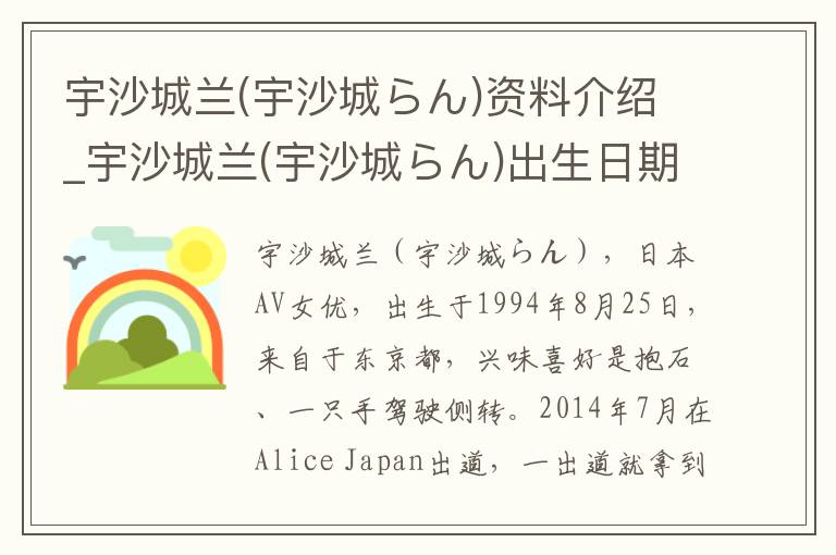 宇沙城兰(宇沙城らん)资料介绍_宇沙城兰(宇沙城らん)出生日期_宇沙城兰(宇沙城らん)电影演员_宇沙城兰(宇沙城らん)歌曲作品_宇沙城兰(宇沙城らん)艺人籍贯