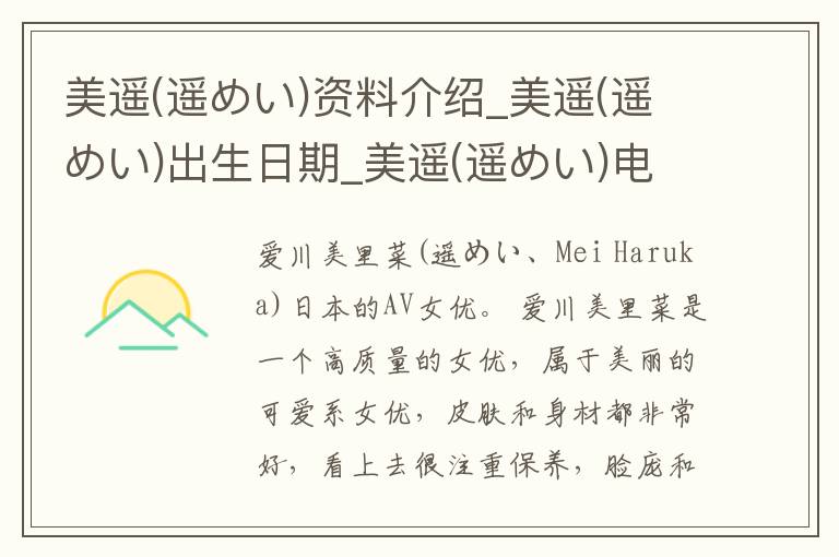 美遥(遥めい)资料介绍_美遥(遥めい)出生日期_美遥(遥めい)电影演员_美遥(遥めい)歌曲作品_美遥(遥めい)艺人籍贯