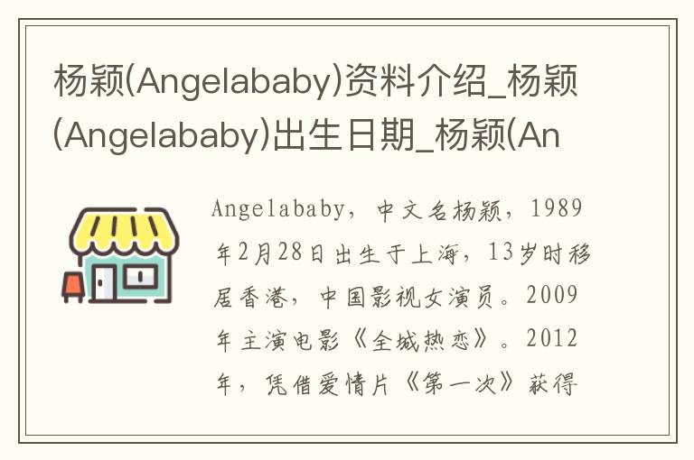 杨颖(Angelababy)资料介绍_杨颖(Angelababy)出生日期_杨颖(Angelababy)电影演员_杨颖(Angelababy)歌曲作品_杨颖(Angelababy)艺人籍贯