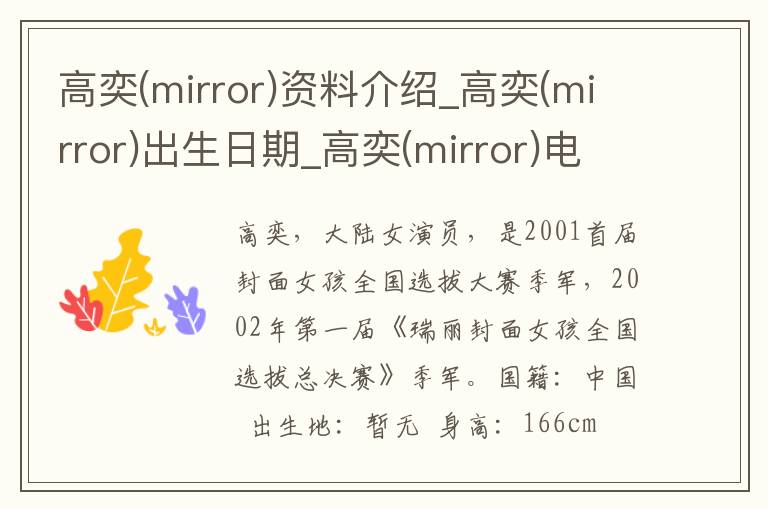 高奕(mirror)资料介绍_高奕(mirror)出生日期_高奕(mirror)电影演员_高奕(mirror)歌曲作品_高奕(mirror)艺人籍贯