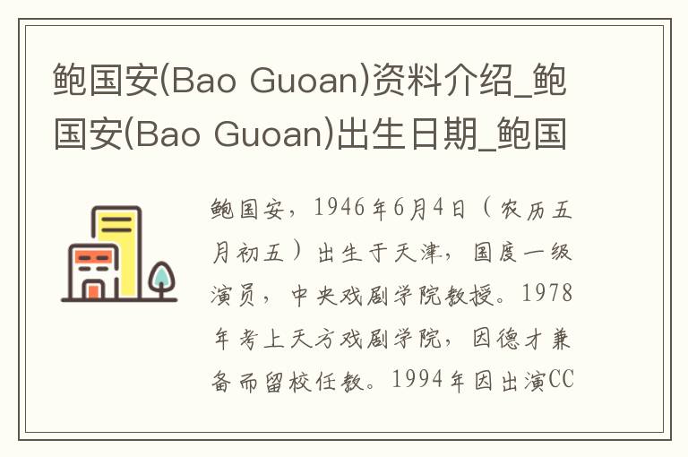 鲍国安(Bao Guoan)资料介绍_鲍国安(Bao Guoan)出生日期_鲍国安(Bao Guoan)电影演员_鲍国安(Bao Guoan)歌曲作品_鲍国安(Bao Guoan)艺人籍贯