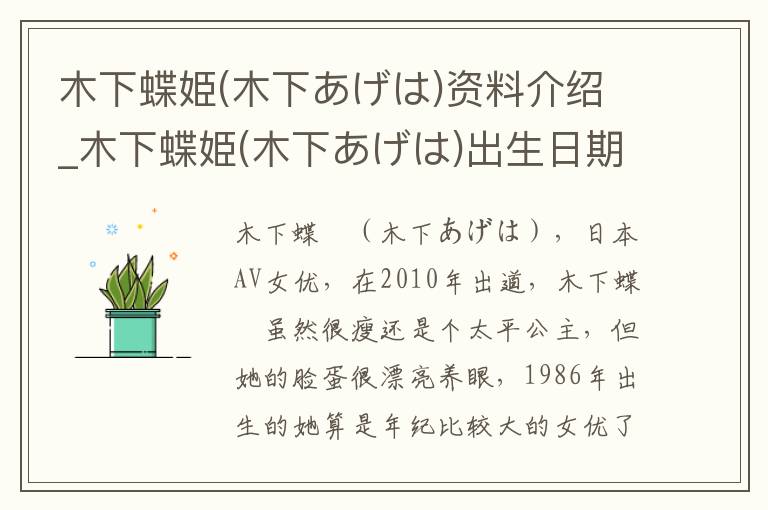 木下蝶姫(木下あげは)资料介绍_木下蝶姫(木下あげは)出生日期_木下蝶姫(木下あげは)电影演员_木下蝶姫(木下あげは)歌曲作品_木下蝶姫(木下あげは)艺人籍贯