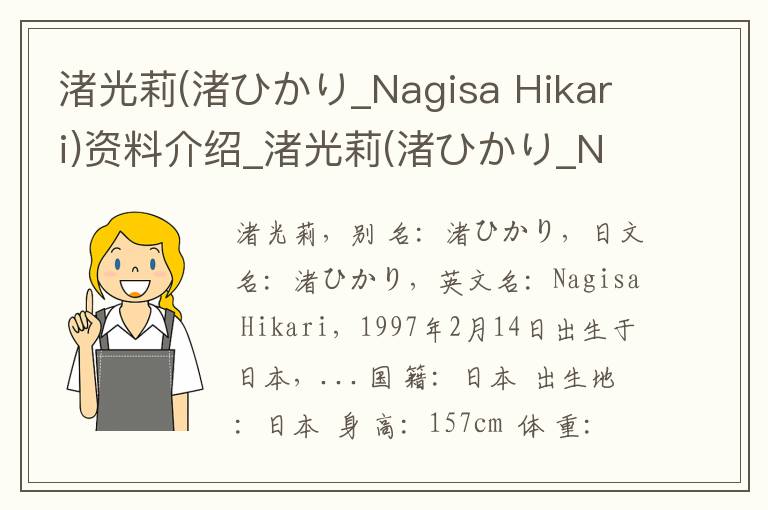 渚光莉(渚ひかり_Nagisa Hikari)资料介绍_渚光莉(渚ひかり_Nagisa Hikari)出生日期_渚光莉(渚ひかり_Nagisa Hikari)电影演员_渚光莉(渚ひかり_Nagisa