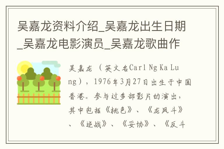 吴嘉龙资料介绍_吴嘉龙出生日期_吴嘉龙电影演员_吴嘉龙歌曲作品_吴嘉龙艺人籍贯