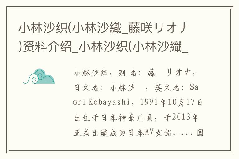 小林沙织(小林沙織_藤咲リオナ)资料介绍_小林沙织(小林沙織_藤咲リオナ)出生日期_小林沙织(小林沙織_藤咲リオナ)电影演员_小林沙织(小林沙織_藤咲リオナ)歌曲作品_小林沙织(小林沙織_藤咲リオナ)