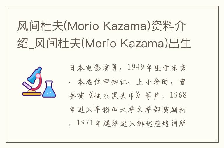 风间杜夫(Morio Kazama)资料介绍_风间杜夫(Morio Kazama)出生日期_风间杜夫(Morio Kazama)电影演员_风间杜夫(Morio Kazama)歌曲作品_风间杜夫(Mor