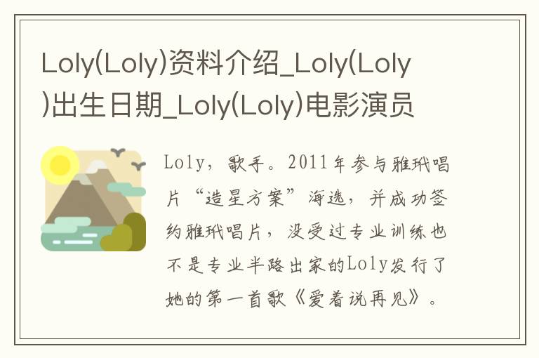 Loly(Loly)资料介绍_Loly(Loly)出生日期_Loly(Loly)电影演员_Loly(Loly)歌曲作品_Loly(Loly)艺人籍贯