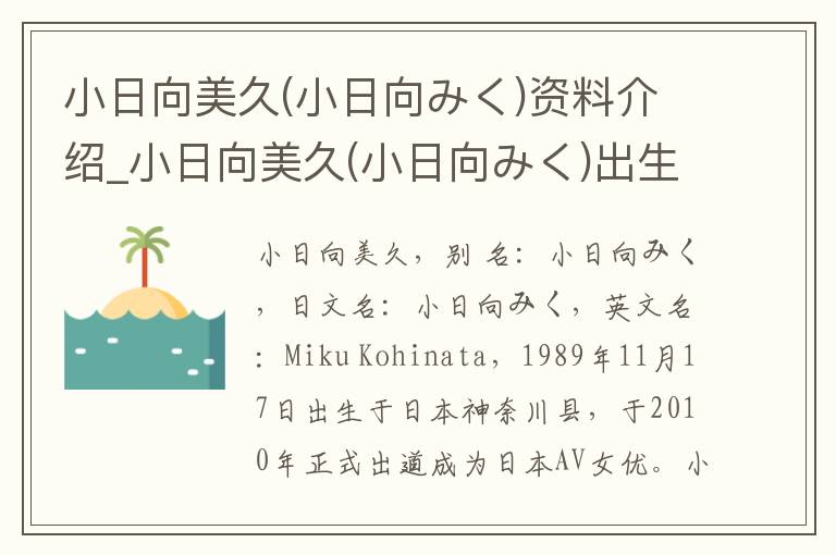 小日向美久(小日向みく)资料介绍_小日向美久(小日向みく)出生日期_小日向美久(小日向みく)电影演员_小日向美久(小日向みく)歌曲作品_小日向美久(小日向みく)艺人籍贯