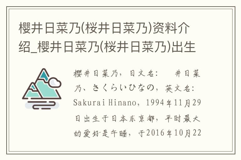 樱井日菜乃(桜井日菜乃)资料介绍_樱井日菜乃(桜井日菜乃)出生日期_樱井日菜乃(桜井日菜乃)电影演员_樱井日菜乃(桜井日菜乃)歌曲作品_樱井日菜乃(桜井日菜乃)艺人籍贯