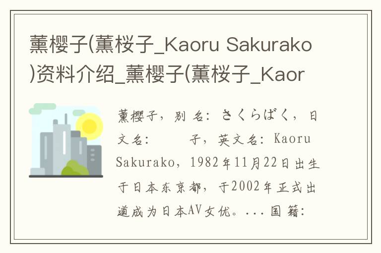 薰樱子(薫桜子_Kaoru Sakurako)资料介绍_薰樱子(薫桜子_Kaoru Sakurako)出生日期_薰樱子(薫桜子_Kaoru Sakurako)电影演员_薰樱子(薫桜子_Kaoru Sa