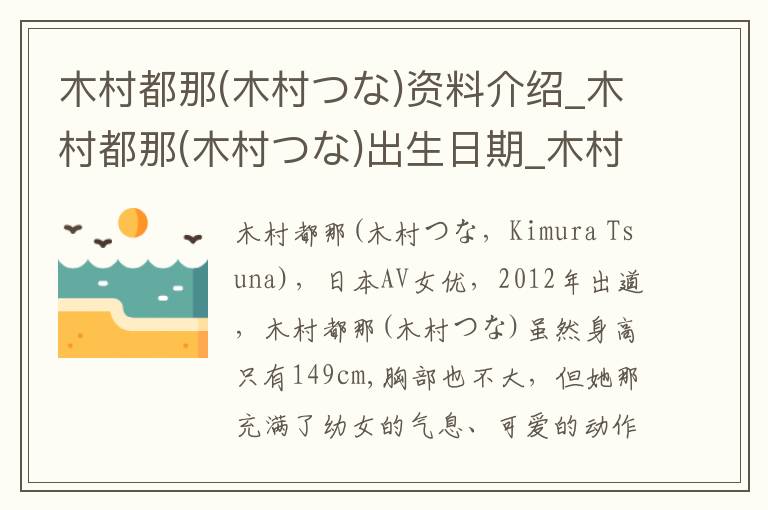 木村都那(木村つな)资料介绍_木村都那(木村つな)出生日期_木村都那(木村つな)电影演员_木村都那(木村つな)歌曲作品_木村都那(木村つな)艺人籍贯