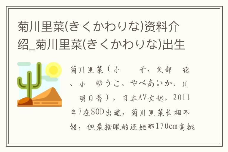 菊川里菜(きくかわりな)资料介绍_菊川里菜(きくかわりな)出生日期_菊川里菜(きくかわりな)电影演员_菊川里菜(きくかわりな)歌曲作品_菊川里菜(きくかわりな)艺人籍贯