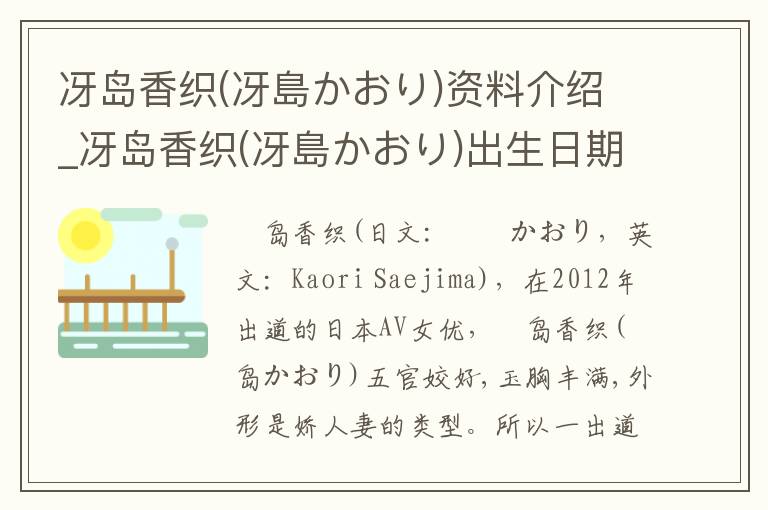 冴岛香织(冴島かおり)资料介绍_冴岛香织(冴島かおり)出生日期_冴岛香织(冴島かおり)电影演员_冴岛香织(冴島かおり)歌曲作品_冴岛香织(冴島かおり)艺人籍贯