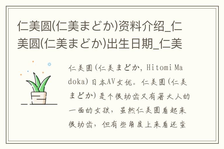 仁美圆(仁美まどか)资料介绍_仁美圆(仁美まどか)出生日期_仁美圆(仁美まどか)电影演员_仁美圆(仁美まどか)歌曲作品_仁美圆(仁美まどか)艺人籍贯