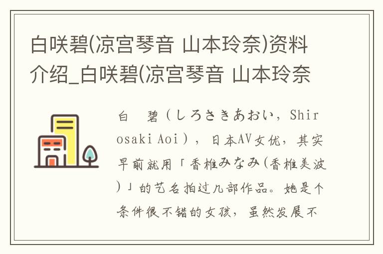 白咲碧(凉宫琴音 山本玲奈)资料介绍_白咲碧(凉宫琴音 山本玲奈)出生日期_白咲碧(凉宫琴音 山本玲奈)电影演员_白咲碧(凉宫琴音 山本玲奈)歌曲作品_白咲碧(凉宫琴音 山本玲奈)艺人籍贯