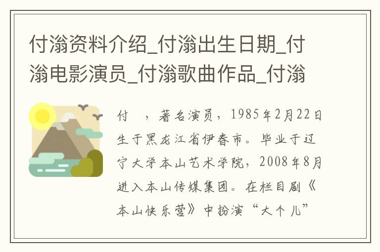 付滃资料介绍_付滃出生日期_付滃电影演员_付滃歌曲作品_付滃艺人籍贯