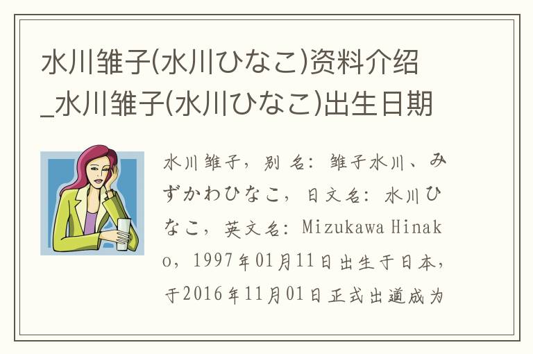 水川雏子(水川ひなこ)资料介绍_水川雏子(水川ひなこ)出生日期_水川雏子(水川ひなこ)电影演员_水川雏子(水川ひなこ)歌曲作品_水川雏子(水川ひなこ)艺人籍贯