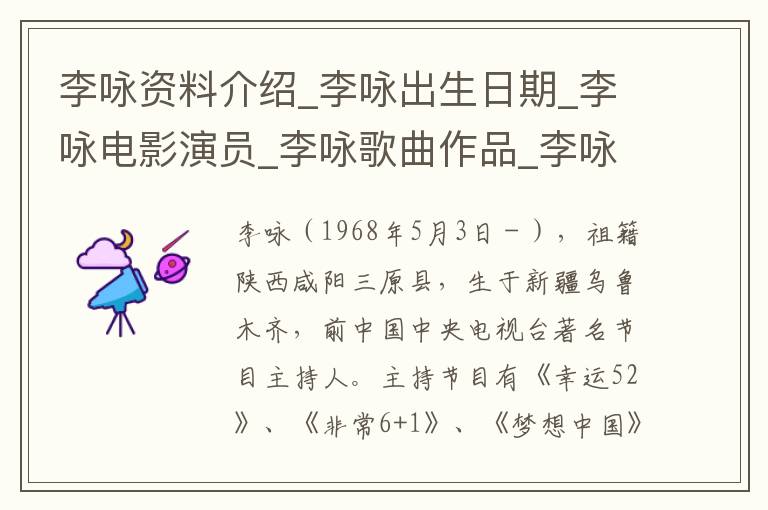 李咏资料介绍_李咏出生日期_李咏电影演员_李咏歌曲作品_李咏艺人籍贯