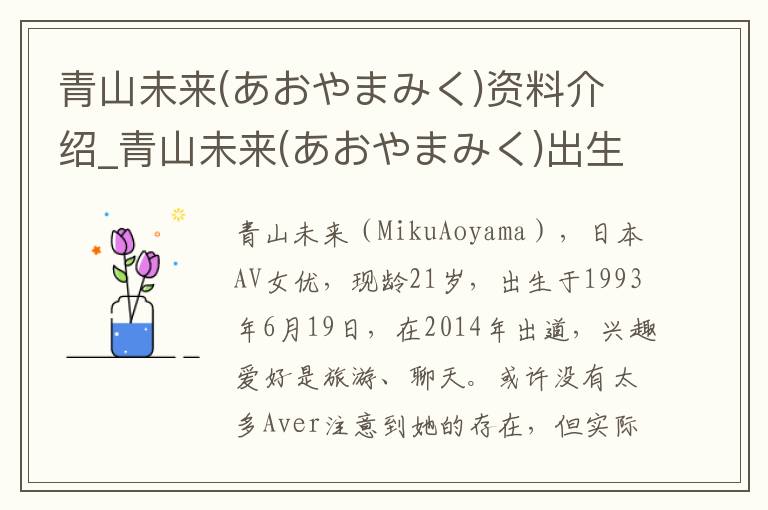 青山未来(あおやまみく)资料介绍_青山未来(あおやまみく)出生日期_青山未来(あおやまみく)电影演员_青山未来(あおやまみく)歌曲作品_青山未来(あおやまみく)艺人籍贯