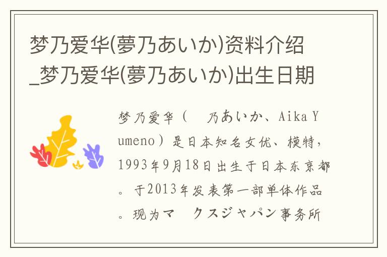 梦乃爱华(夢乃あいか)资料介绍_梦乃爱华(夢乃あいか)出生日期_梦乃爱华(夢乃あいか)电影演员_梦乃爱华(夢乃あいか)歌曲作品_梦乃爱华(夢乃あいか)艺人籍贯