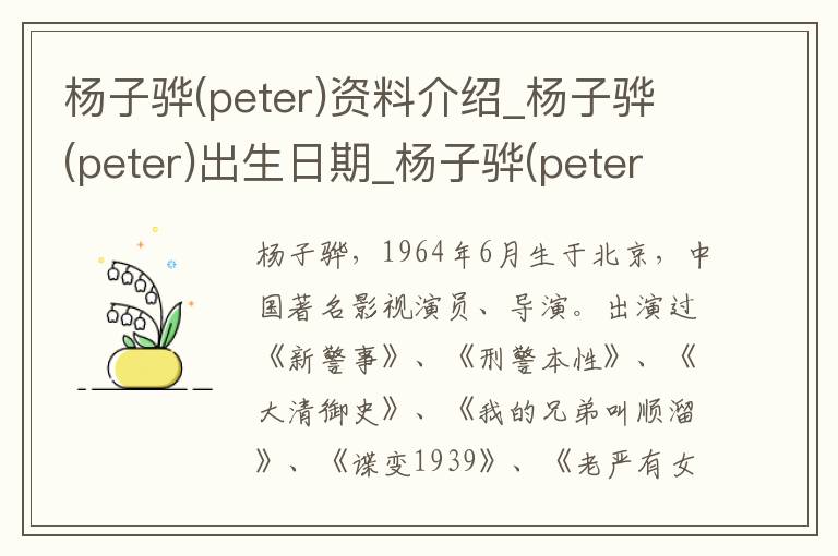 杨子骅(peter)资料介绍_杨子骅(peter)出生日期_杨子骅(peter)电影演员_杨子骅(peter)歌曲作品_杨子骅(peter)艺人籍贯