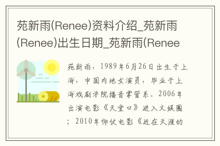 苑新雨(Renee)资料介绍_苑新雨(Renee)出生日期_苑新雨(Renee)电影演员_苑新雨(Renee)歌曲作品_苑新雨(Renee)艺人籍贯