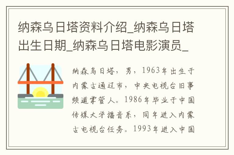 纳森乌日塔资料介绍_纳森乌日塔出生日期_纳森乌日塔电影演员_纳森乌日塔歌曲作品_纳森乌日塔艺人籍贯