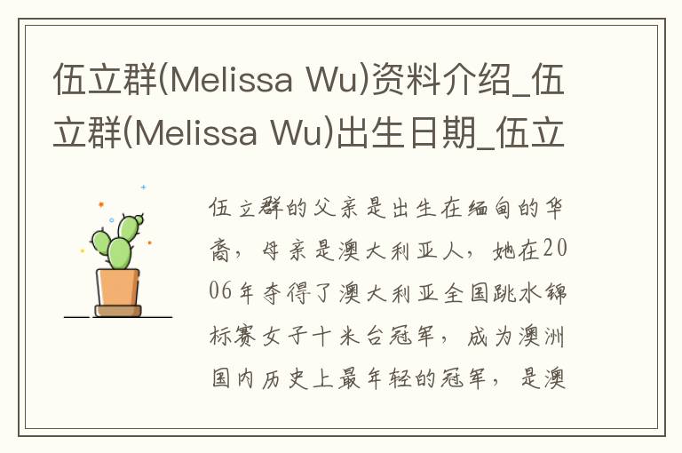 伍立群(Melissa Wu)资料介绍_伍立群(Melissa Wu)出生日期_伍立群(Melissa Wu)电影演员_伍立群(Melissa Wu)歌曲作品_伍立群(Melissa Wu)艺人籍贯