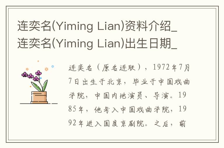 连奕名(Yiming Lian)资料介绍_连奕名(Yiming Lian)出生日期_连奕名(Yiming Lian)电影演员_连奕名(Yiming Lian)歌曲作品_连奕名(Yiming Lian)