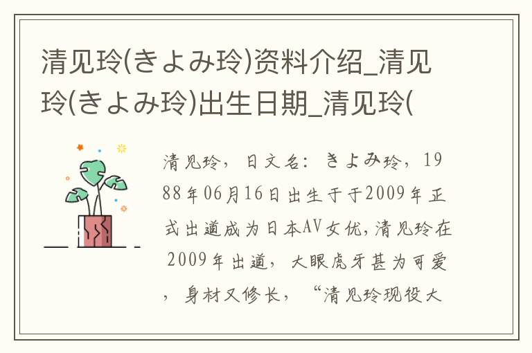 清见玲(きよみ玲)资料介绍_清见玲(きよみ玲)出生日期_清见玲(きよみ玲)电影演员_清见玲(きよみ玲)歌曲作品_清见玲(きよみ玲)艺人籍贯