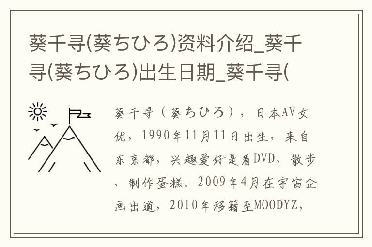 葵千寻(葵ちひろ)资料介绍_葵千寻(葵ちひろ)出生日期_葵千寻(葵ちひろ)电影演员_葵千寻(葵ちひろ)歌曲作品_葵千寻(葵ちひろ)艺人籍贯