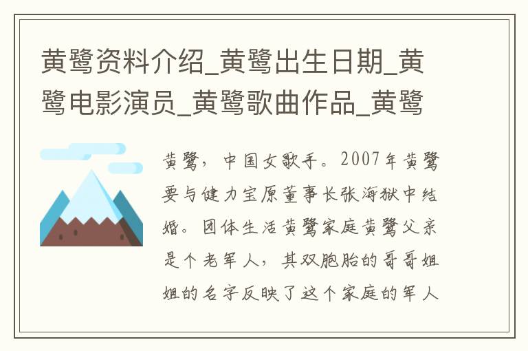 黄鹭资料介绍_黄鹭出生日期_黄鹭电影演员_黄鹭歌曲作品_黄鹭艺人籍贯