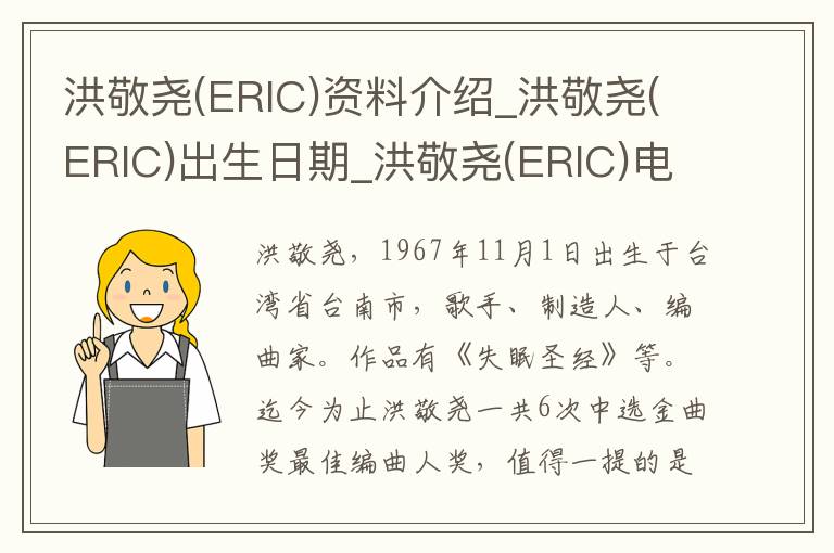 洪敬尧(ERIC)资料介绍_洪敬尧(ERIC)出生日期_洪敬尧(ERIC)电影演员_洪敬尧(ERIC)歌曲作品_洪敬尧(ERIC)艺人籍贯