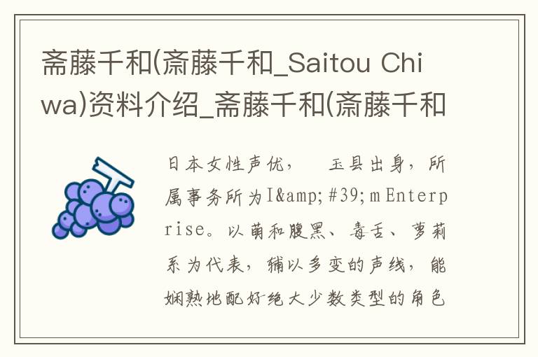 斋藤千和(斎藤千和_Saitou Chiwa)资料介绍_斋藤千和(斎藤千和_Saitou Chiwa)出生日期_斋藤千和(斎藤千和_Saitou Chiwa)电影演员_斋藤千和(斎藤千和_Saitou