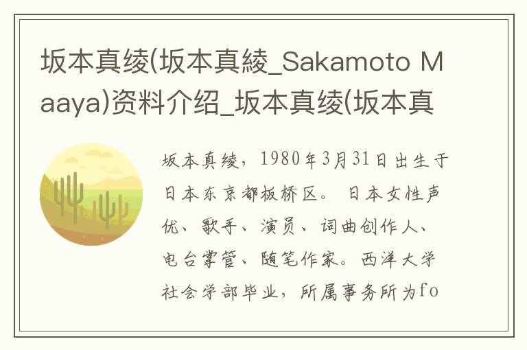 坂本真绫(坂本真綾_Sakamoto Maaya)资料介绍_坂本真绫(坂本真綾_Sakamoto Maaya)出生日期_坂本真绫(坂本真綾_Sakamoto Maaya)电影演员_坂本真绫(坂本真綾_